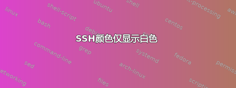 SSH颜色仅显示白色