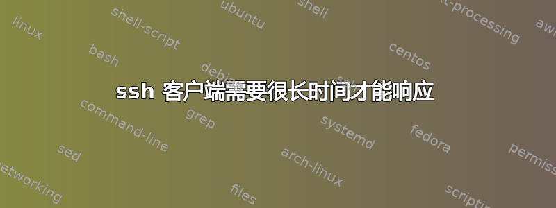 ssh 客户端需要很长时间才能响应