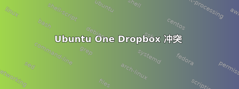 Ubuntu One Dropbox 冲突