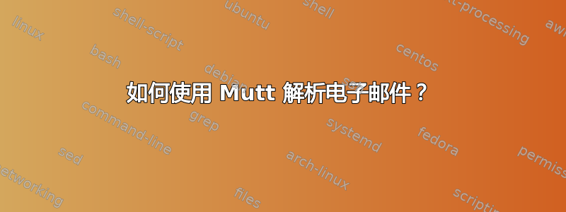 如何使用 Mutt 解析电子邮件？