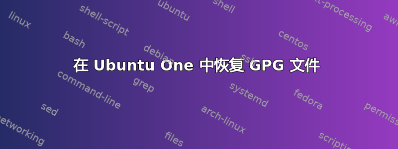 在 Ubuntu One 中恢复 GPG 文件