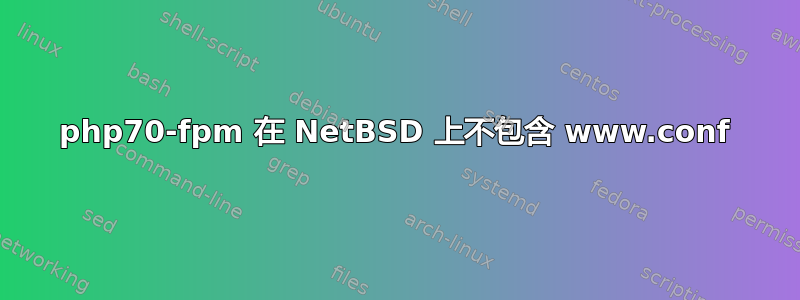 php70-fpm 在 NetBSD 上不包含 www.conf