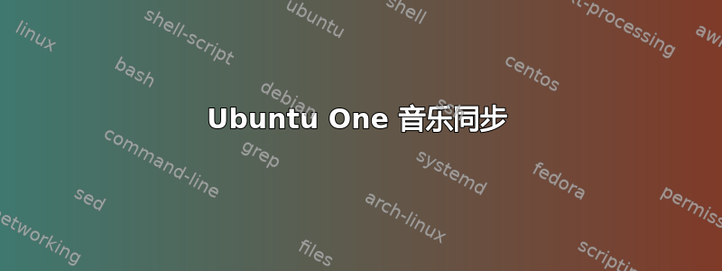 Ubuntu One 音乐同步