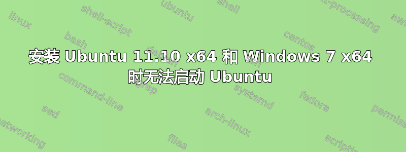 安装 Ubuntu 11.10 x64 和 Windows 7 x64 时无法启动 Ubuntu