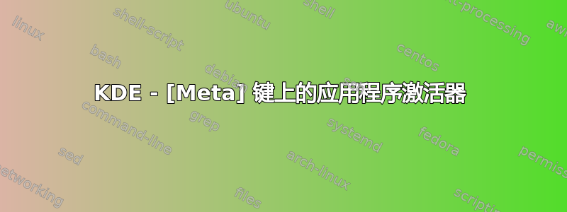 KDE - [Meta] 键上的应用程序激活器