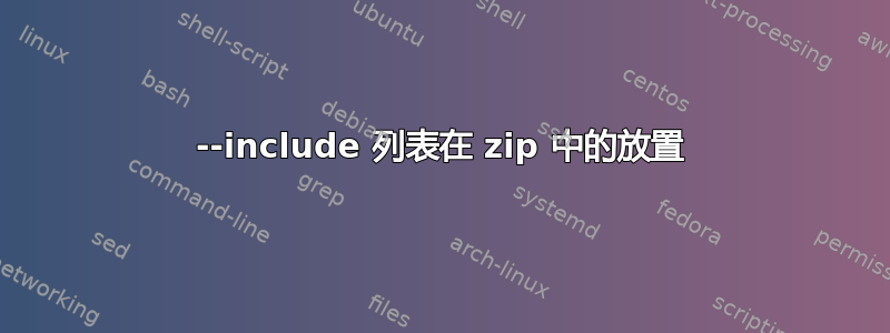 --include 列表在 zip 中的放置