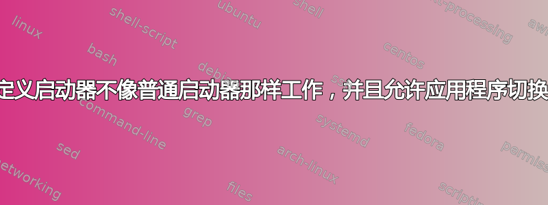 自定义启动器不像普通启动器那样工作，并且允许应用程序切换？