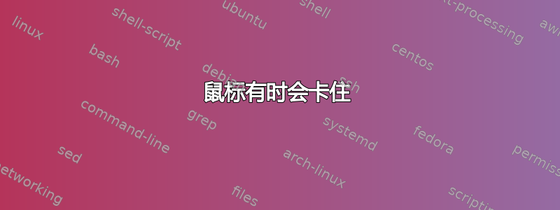 鼠标有时会卡住