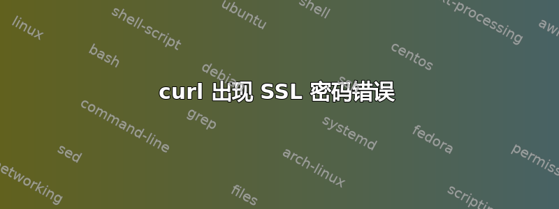 curl 出现 SSL 密码错误