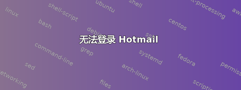 无法登录 Hotmail