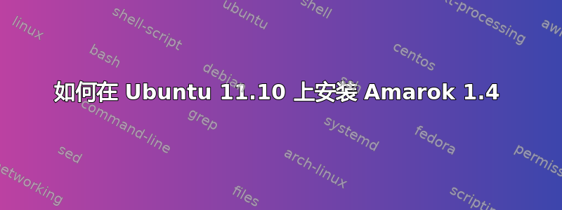 如何在 Ubuntu 11.10 上安装 Amarok 1.4