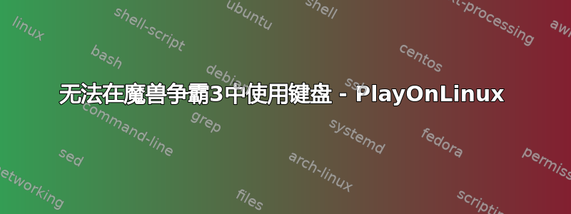 无法在魔兽争霸3中使用键盘 - PlayOnLinux