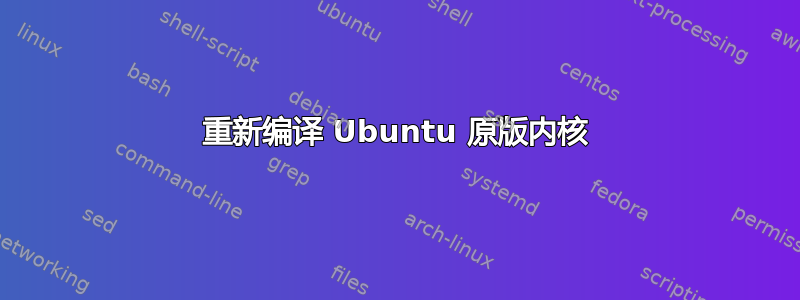 重新编译 Ubuntu 原版内核