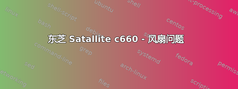 东芝 Satallite c660 - 风扇问题 