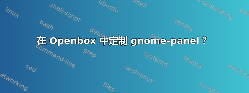 在 Openbox 中定制 gnome-panel？