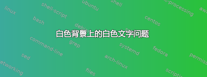 白色背景上的白色文字问题