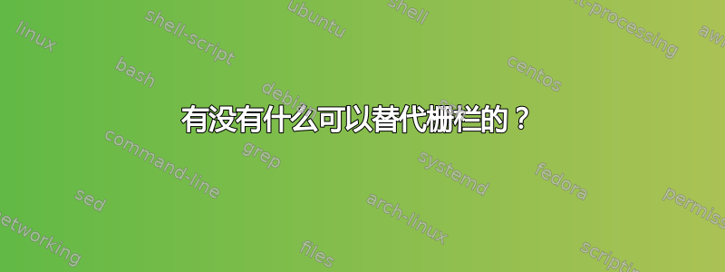 有没有什么可以替代栅栏的？