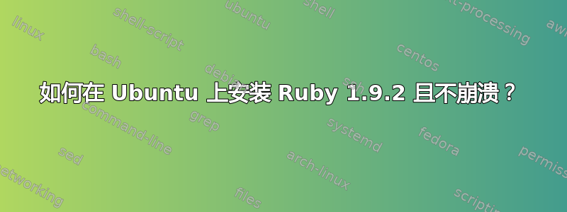 如何在 Ubuntu 上安装 Ruby 1.9.2 且不崩溃？