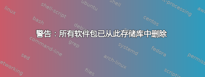 警告：所有软件包已从此存储库中删除