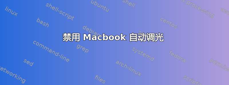 禁用 Macbook 自动调光