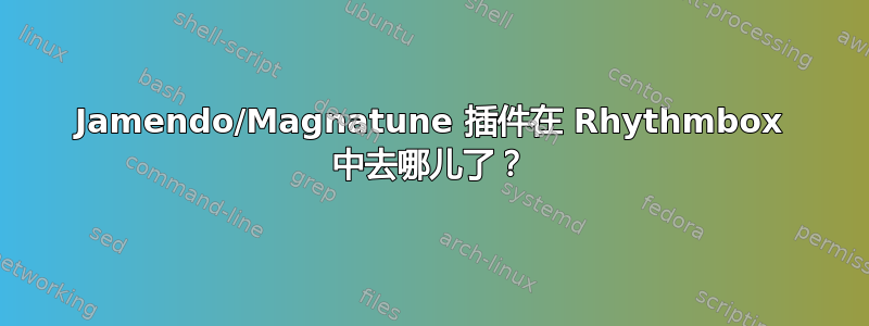 Jamendo/Magnatune 插件在 Rhythmbox 中去哪儿了？