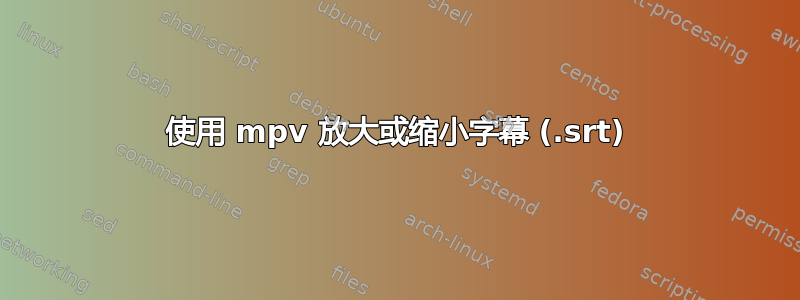 使用 mpv 放大或缩小字幕 (.srt)