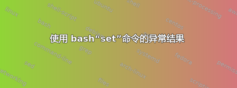 使用 bash“set”命令的异常结果