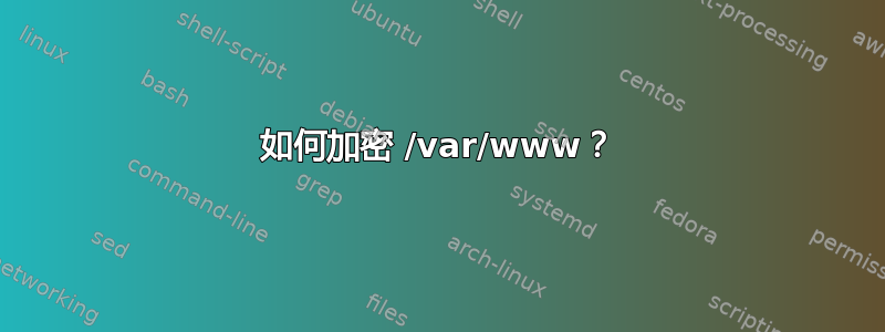 如何加密 /var/www？