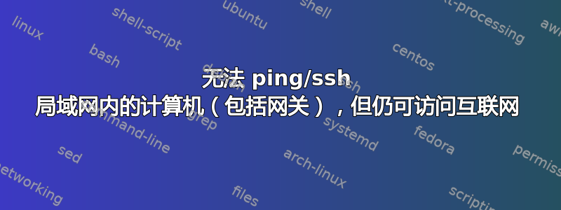 无法 ping/ssh 局域网内的计算机（包括网关），但仍可访问互联网