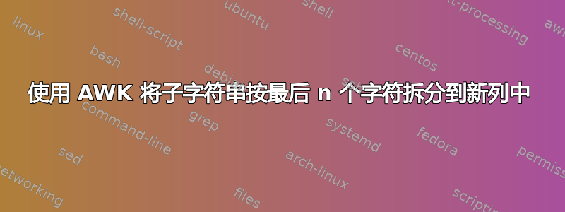 使用 AWK 将子字符串按最后 n 个字符拆分到新列中