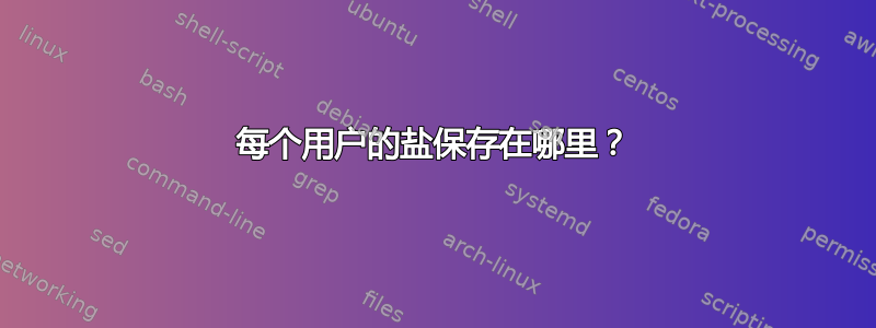 每个用户的盐保存在哪里？