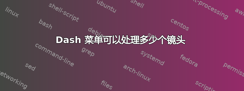 Dash 菜单可以处理多少个镜头