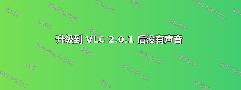 升级到 VLC 2.0.1 后没有声音