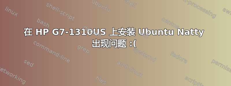 在 HP G7-1310US 上安装 Ubuntu Natty 出现问题 :(