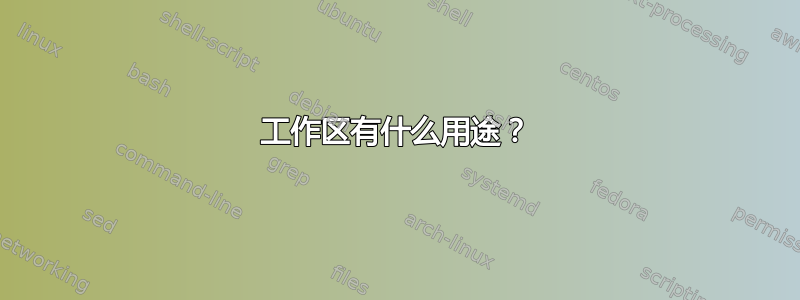 工作区有什么用途？