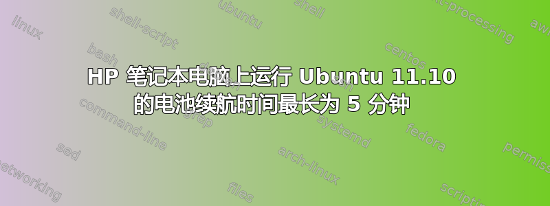 HP 笔记本电脑上运行 Ubuntu 11.10 的电池续航时间最长为 5 分钟