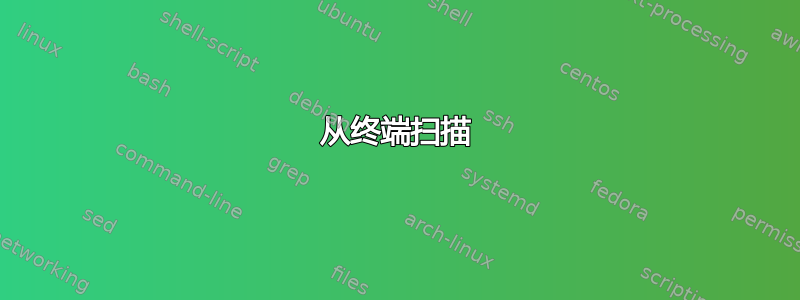 从终端扫描