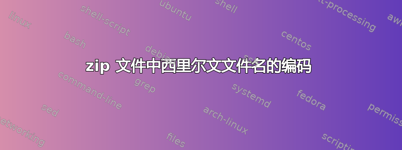 zip 文件中西里尔文文件名的编码