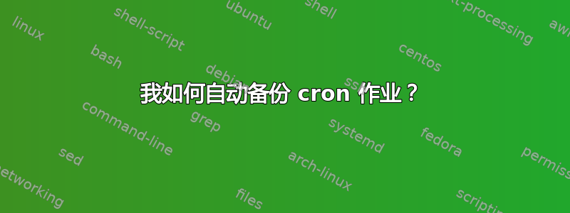 我如何自动备份 cron 作业？