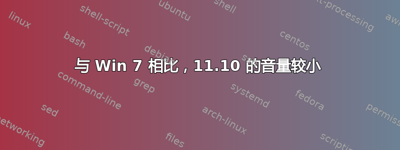 与 Win 7 相比，11.10 的音量较小