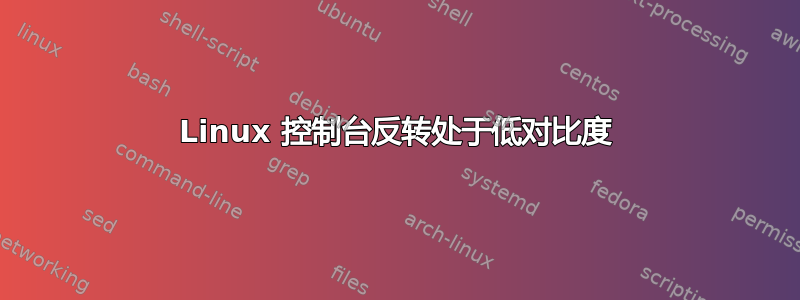 Linux 控制台反转处于低对比度