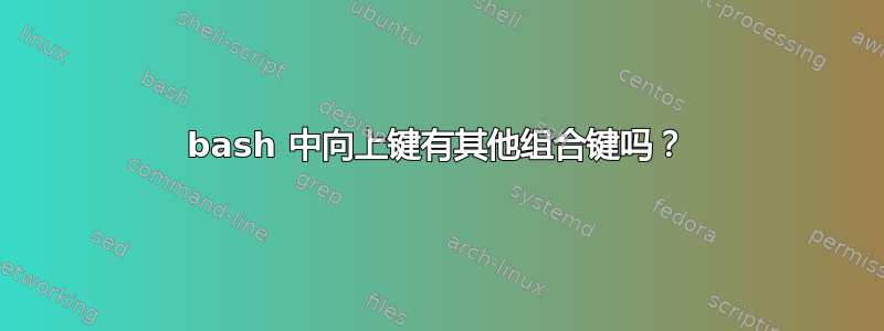 bash 中向上键有其他组合键吗？