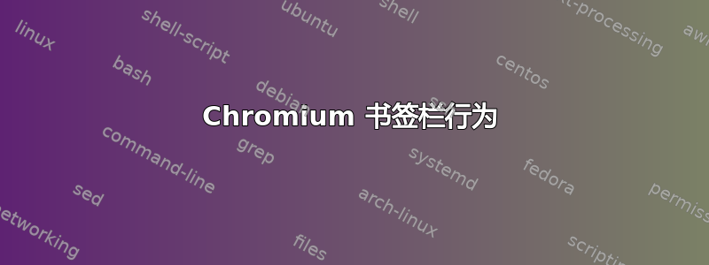 Chromium 书签栏行为