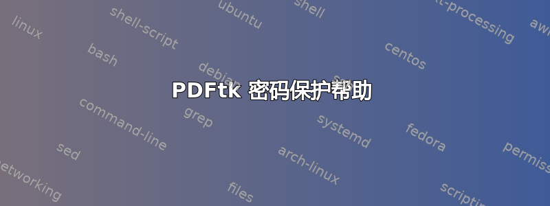 PDFtk 密码保护帮助