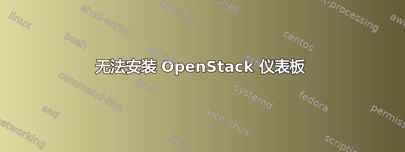 无法安装 OpenStack 仪表板