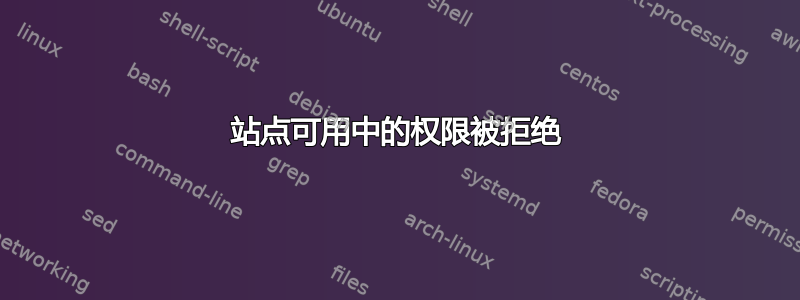 站点可用中的权限被拒绝