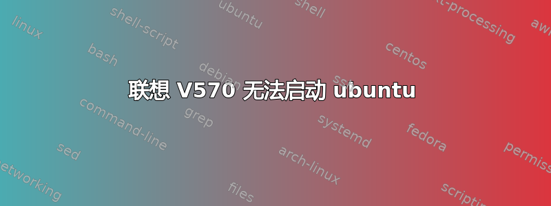 联想 V570 无法启动 ubuntu