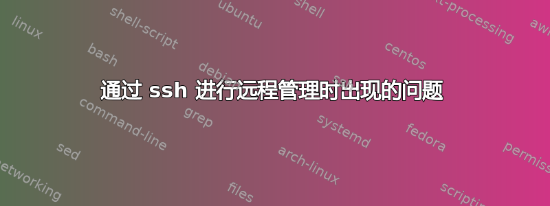 通过 ssh 进行远程管理时出现的问题