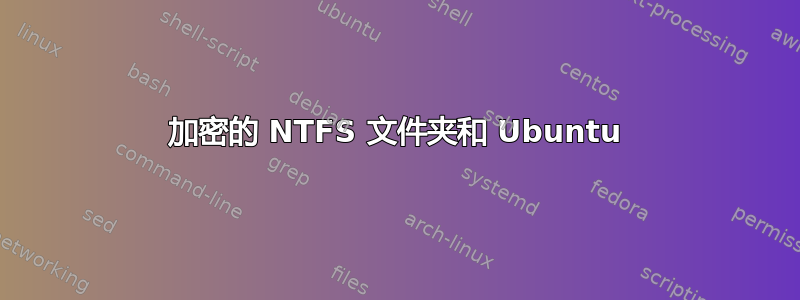 加密的 NTFS 文件夹和 Ubuntu