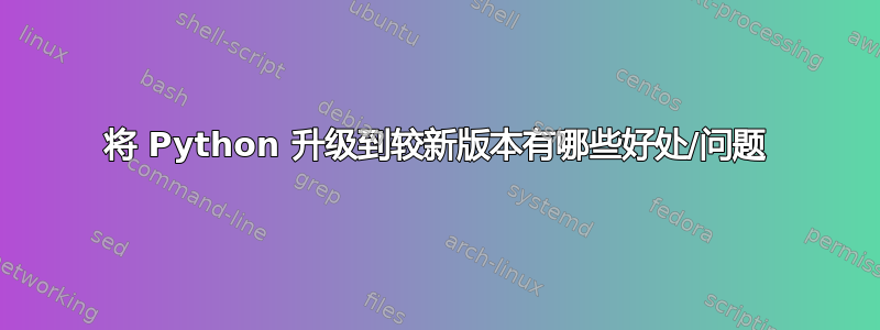 将 Python 升级到较新版本有哪些好处/问题